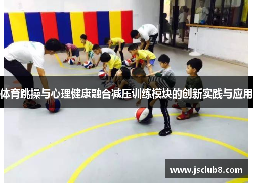 体育跳操与心理健康融合减压训练模块的创新实践与应用