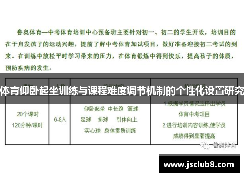 体育仰卧起坐训练与课程难度调节机制的个性化设置研究