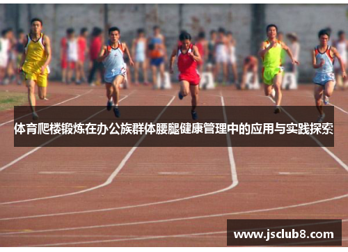 体育爬楼锻炼在办公族群体腰腿健康管理中的应用与实践探索