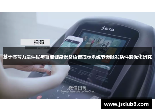 基于体育力量课程与智能健身设备语音提示系统节奏触发条件的优化研究