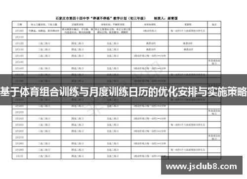基于体育组合训练与月度训练日历的优化安排与实施策略