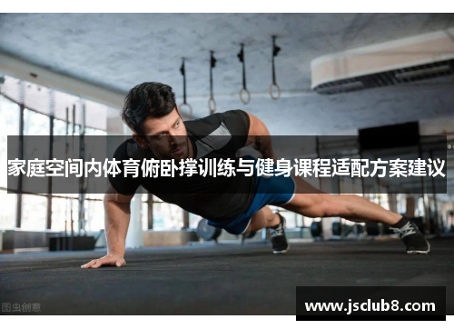 家庭空间内体育俯卧撑训练与健身课程适配方案建议